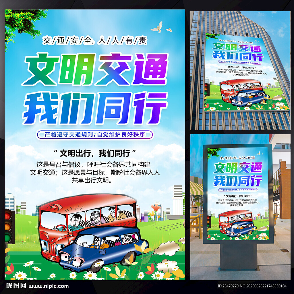 全國交通安全日