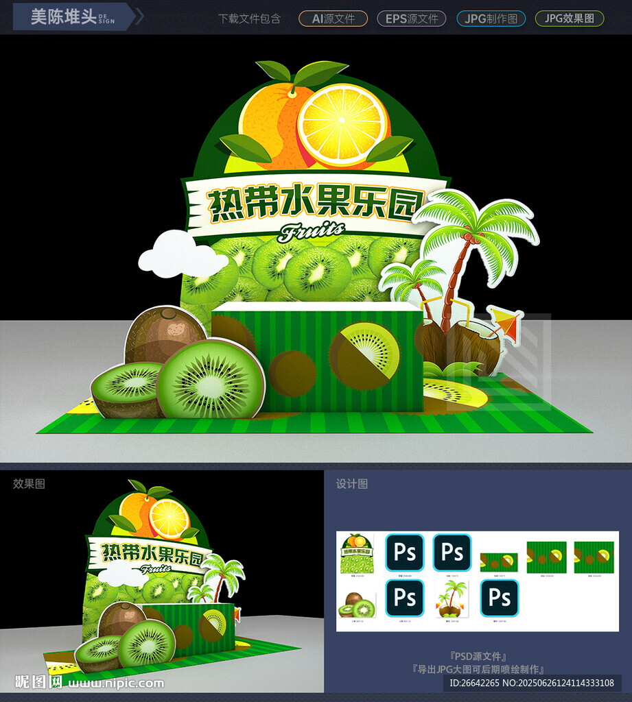水果節美陳