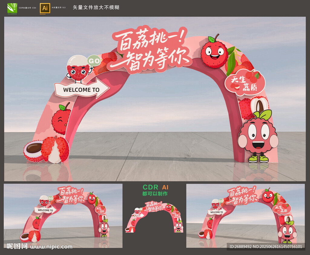 荔枝節拱門