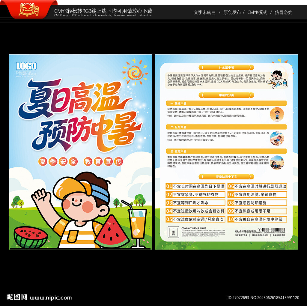 預防中暑宣傳單