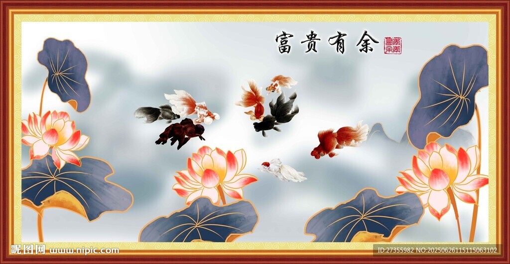 富貴有余