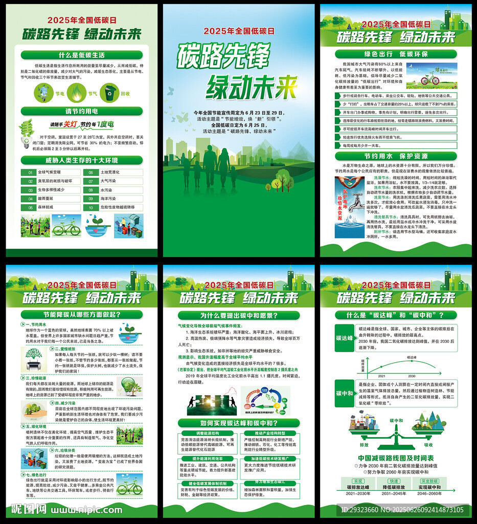 全國低碳日