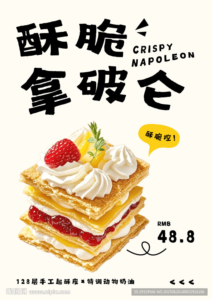 酥脆拿破侖蛋糕甜品海報(bào)