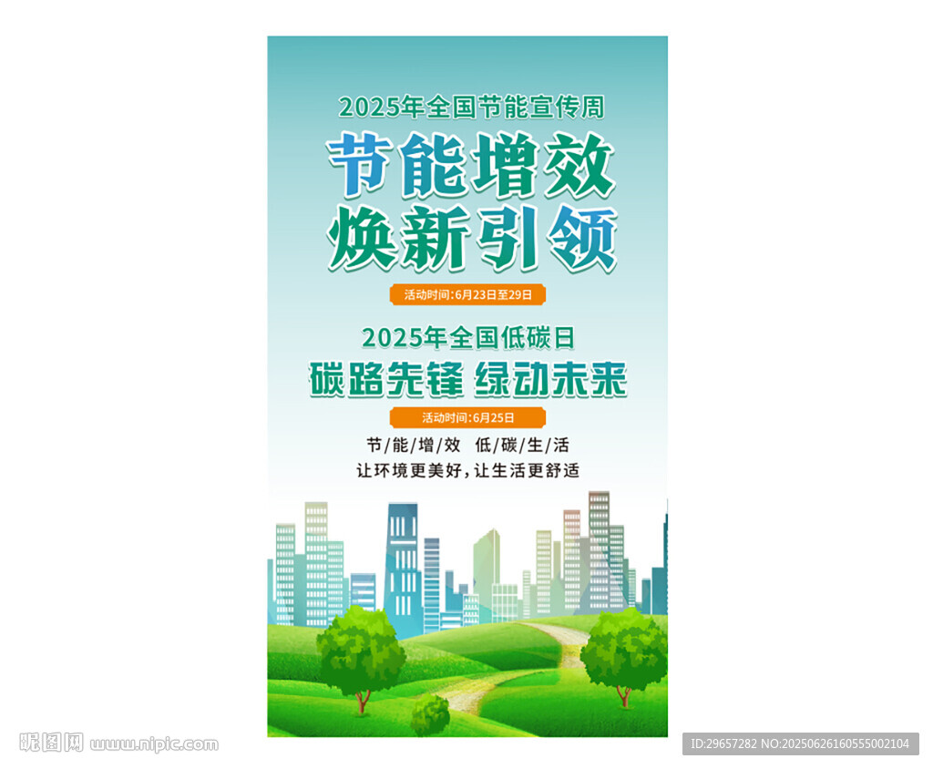 節(jié)能宣傳周海報