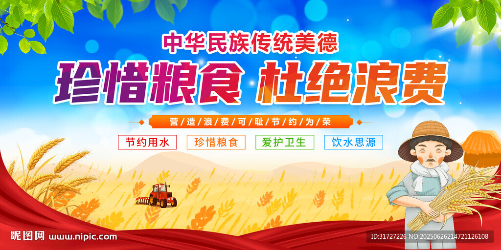珍惜糧食杜絕浪費(fèi)