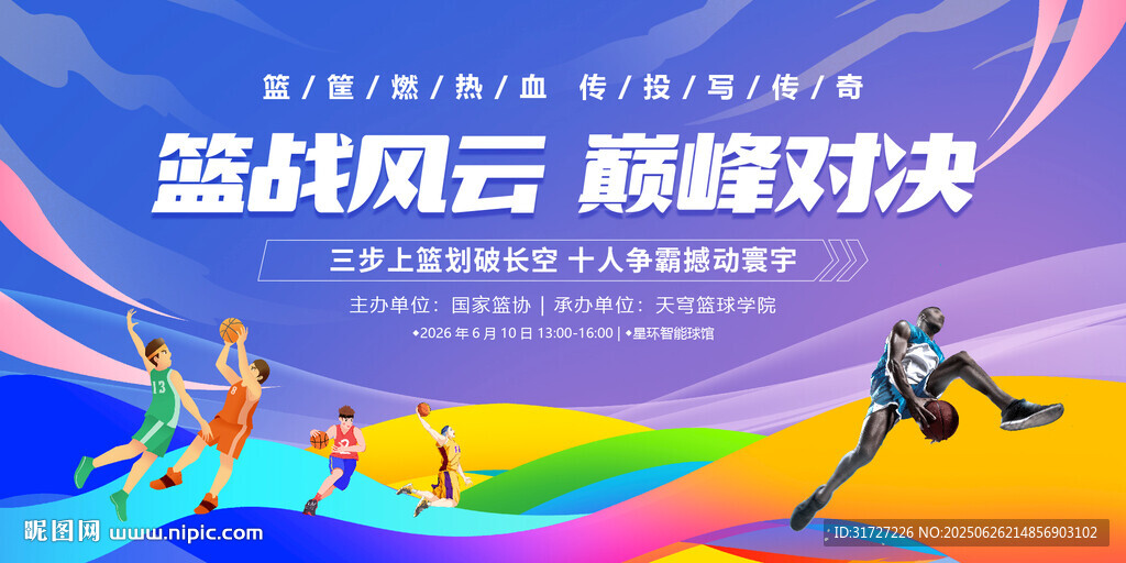 籃球比賽