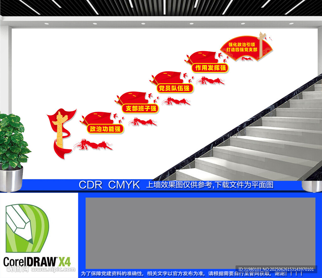 四強(qiáng)黨支部黨建樓梯文化墻