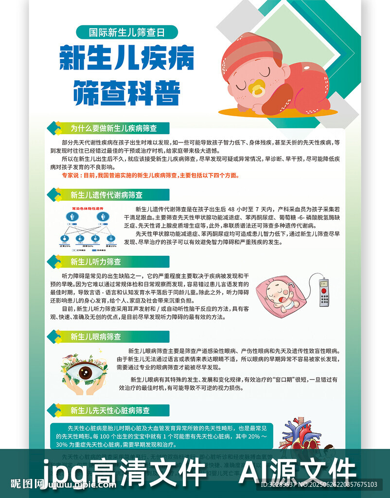 新生兒疾病篩查科普海報