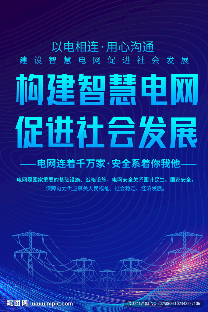 構(gòu)建智慧電網(wǎng)促進(jìn)社會(huì)發(fā)展海報(bào)