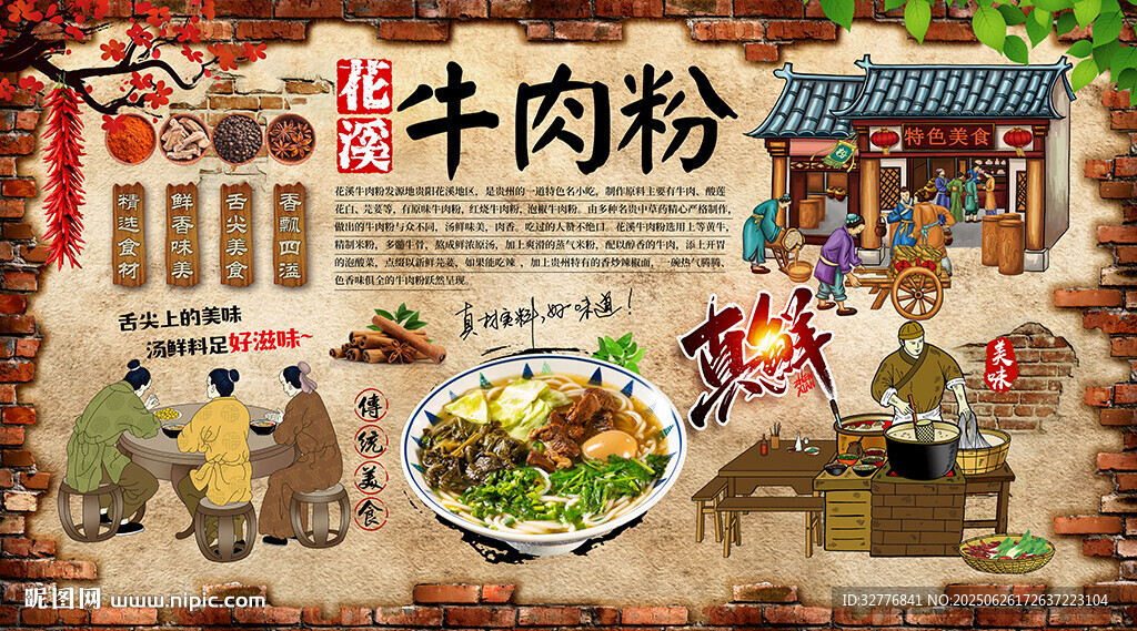 花溪牛肉粉背景墻
