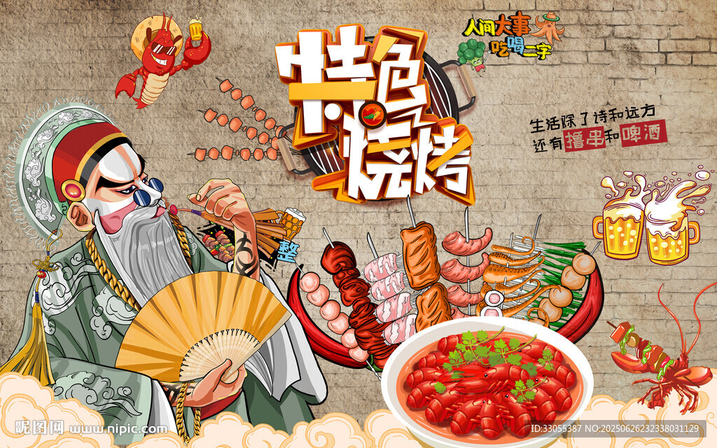 特色燒烤擼串