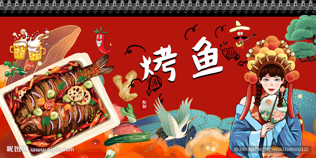 國(guó)潮烤魚(yú)