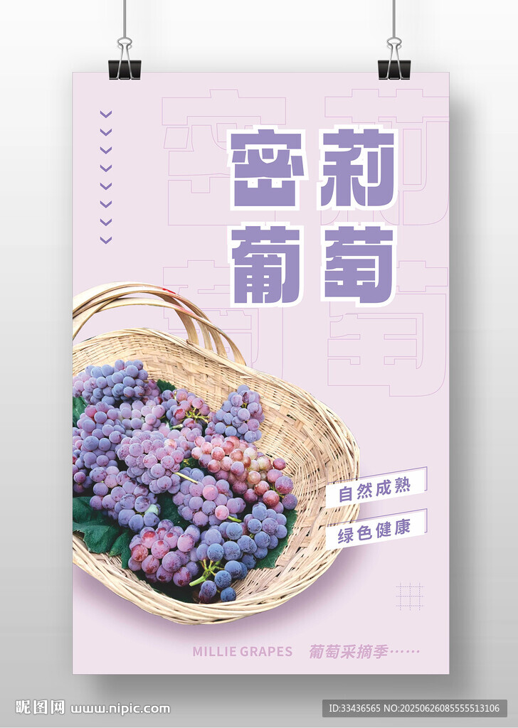 密莉葡萄海報展示