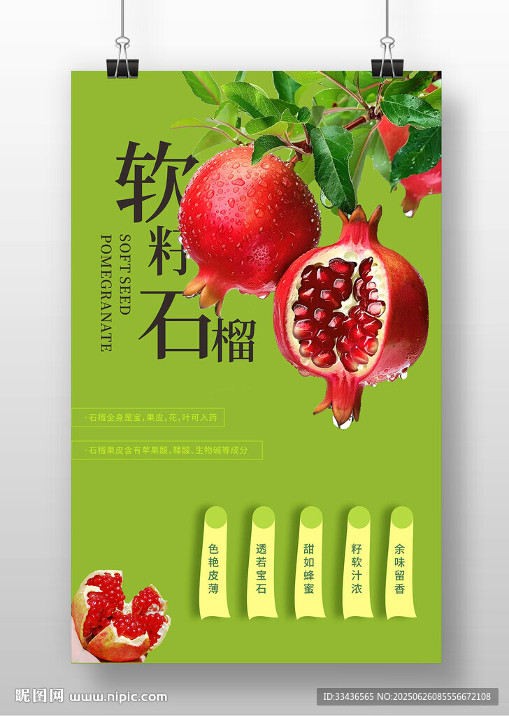 軟籽石榴宣傳海報