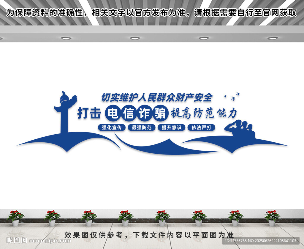 打擊電信詐騙文化墻