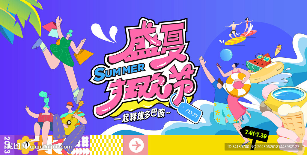 夏日  