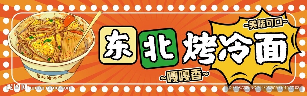 烤冷面