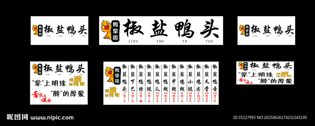  椒鹽鴨頭
