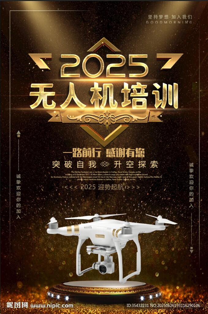 2025無人機培訓宣傳海報