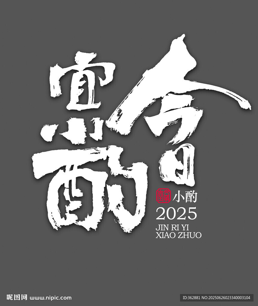 今日宜小酌字體