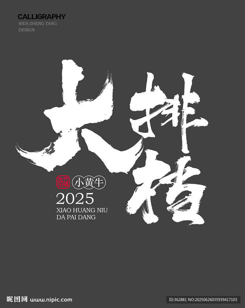 大排檔字體設計