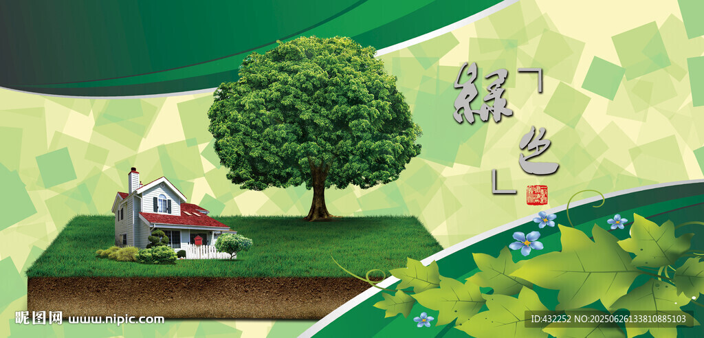 綠色家園中的溫馨小屋