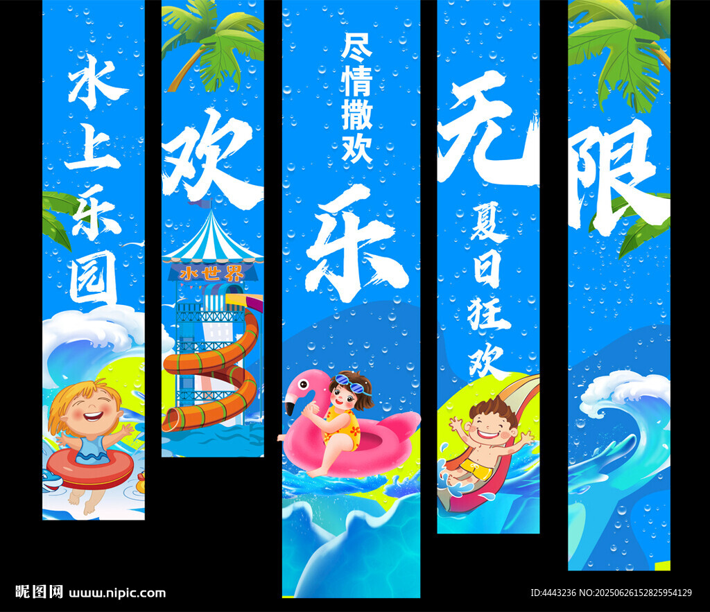水上樂園掛布
