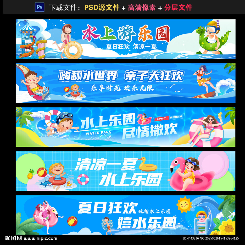 水上樂園條幅
