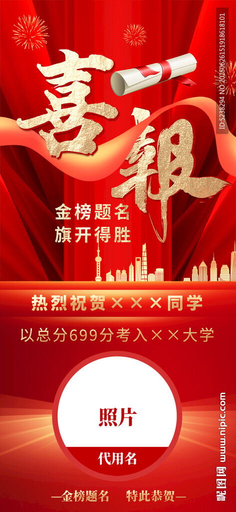 高考喜報