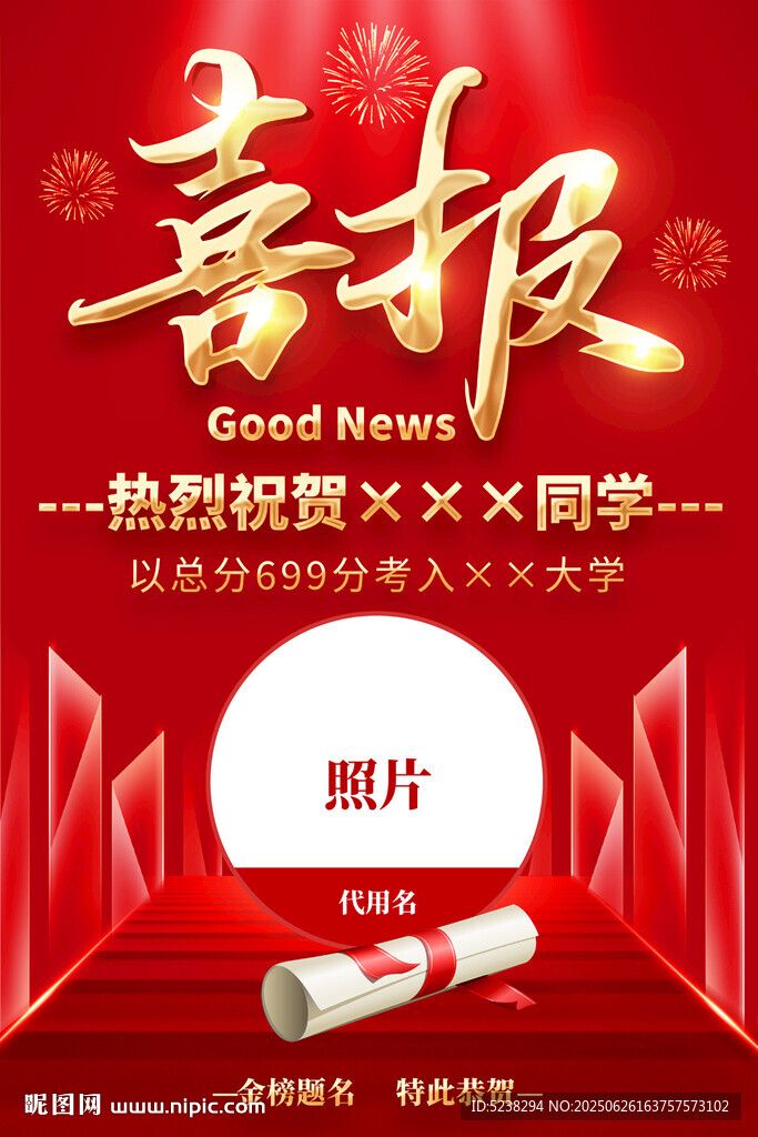 高考喜報(bào)