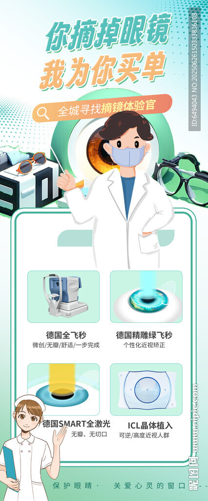摘掉眼鏡全飛秒激光手術廣告海報