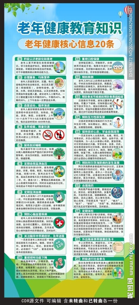 老年健康教育核心信息展架