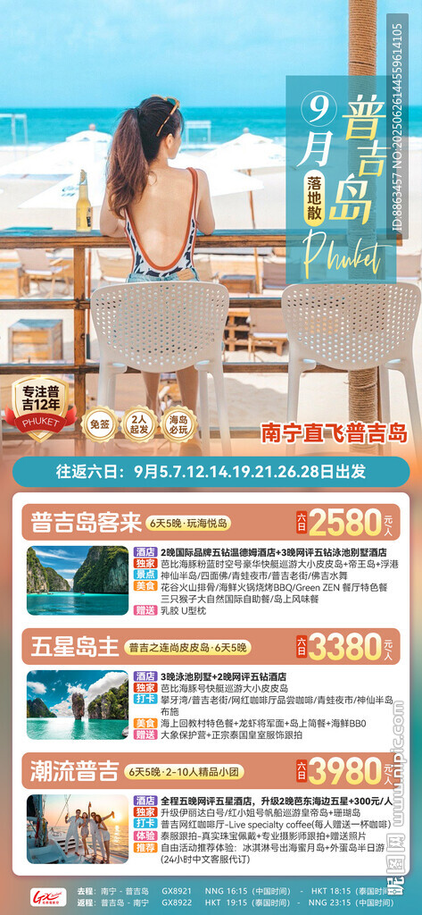 普吉島落地散總表