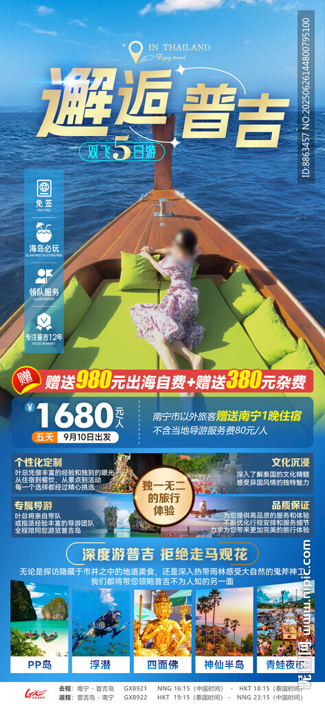 邂逅普吉廣告圖