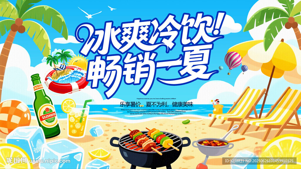 夏日促銷