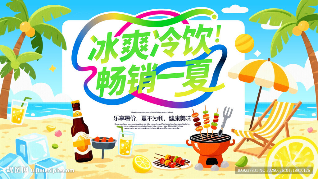 夏日海報(bào)夏季海灘燒烤