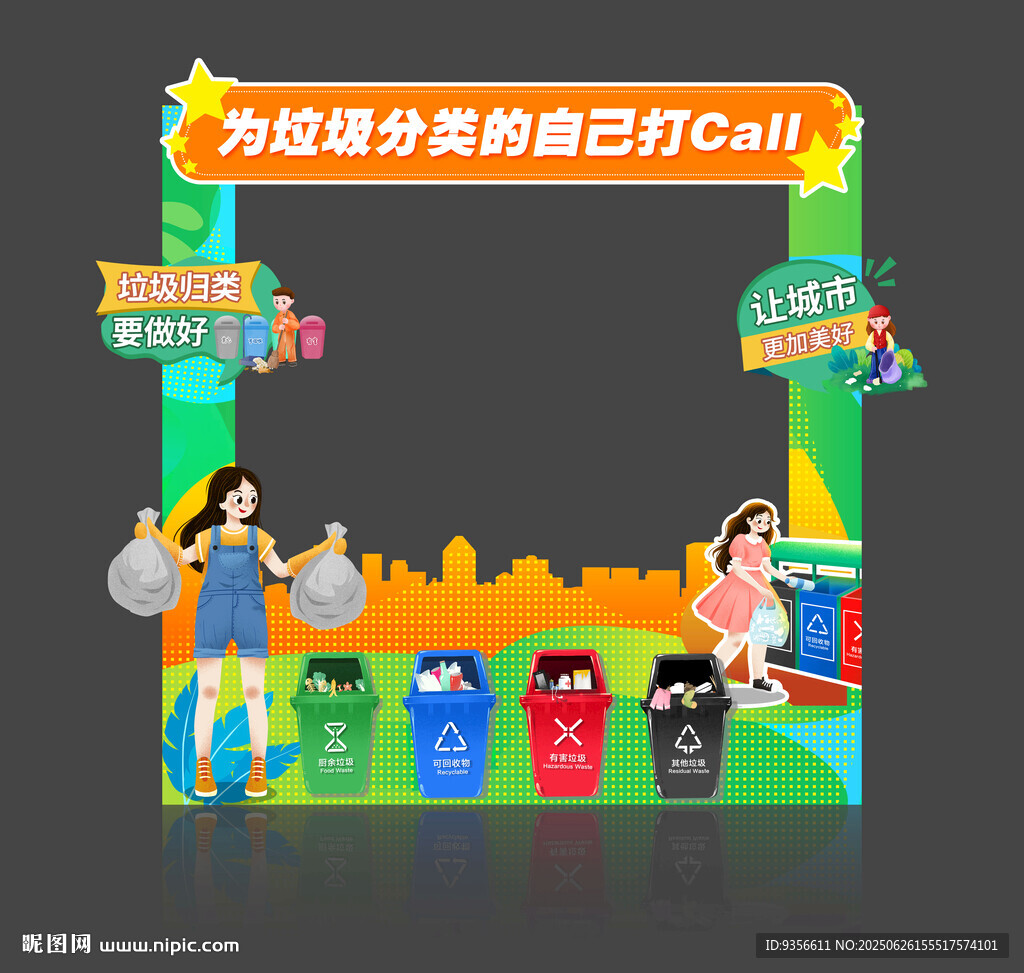 垃圾分類美陳造型設計