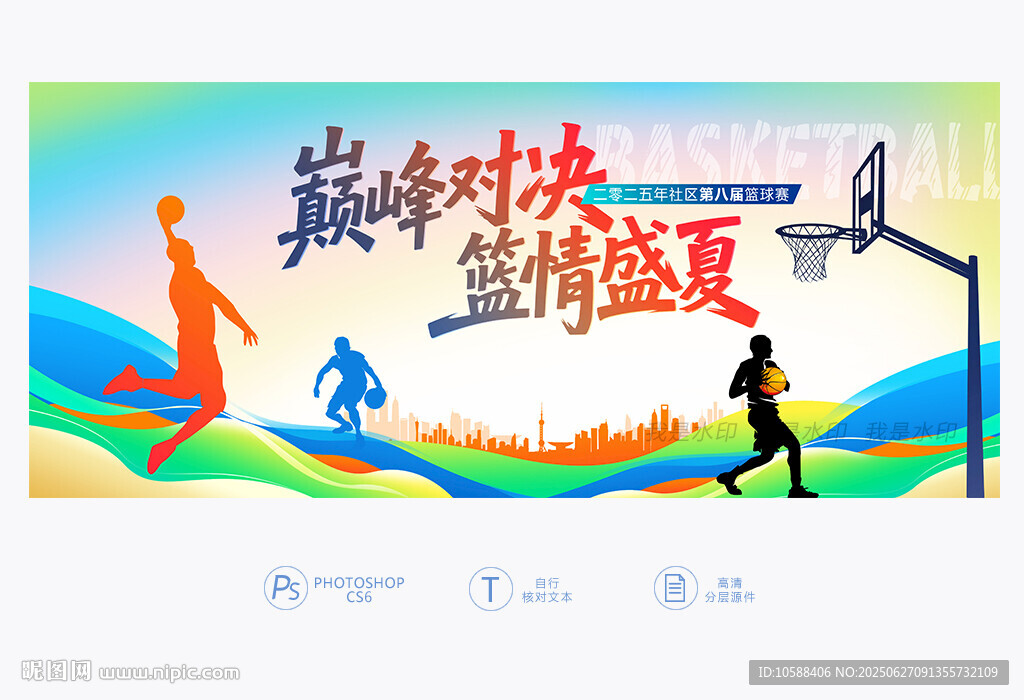 夏季籃球賽