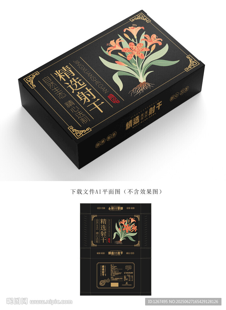 射干包裝