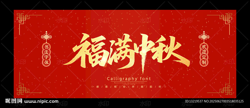 福滿中秋