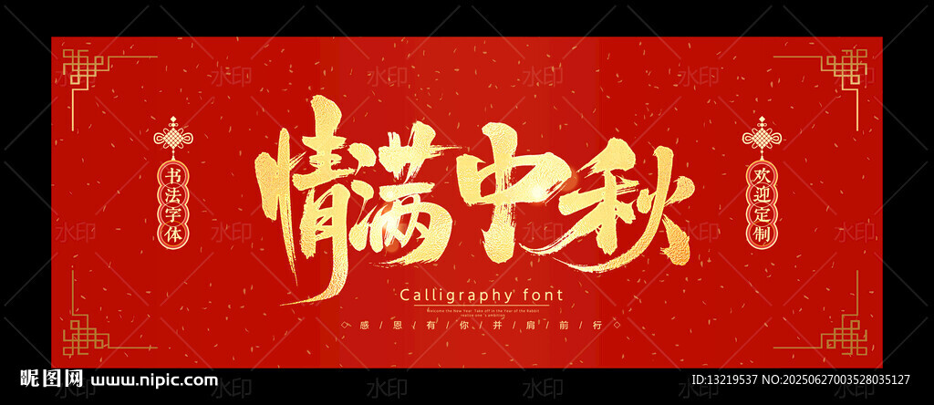 情滿中秋
