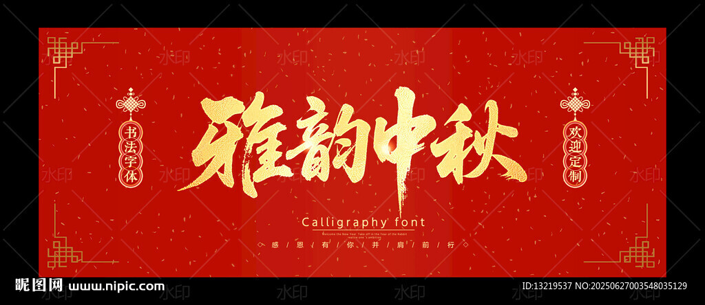 雅韻中秋