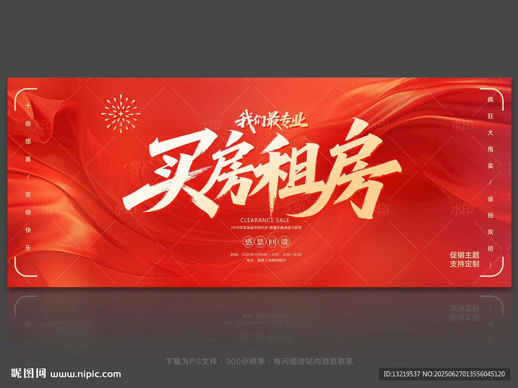 買房租房