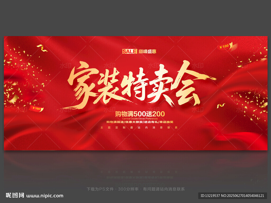 家裝特賣會(huì)