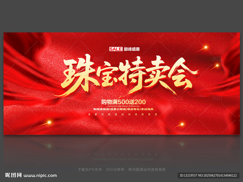 珠寶特賣會