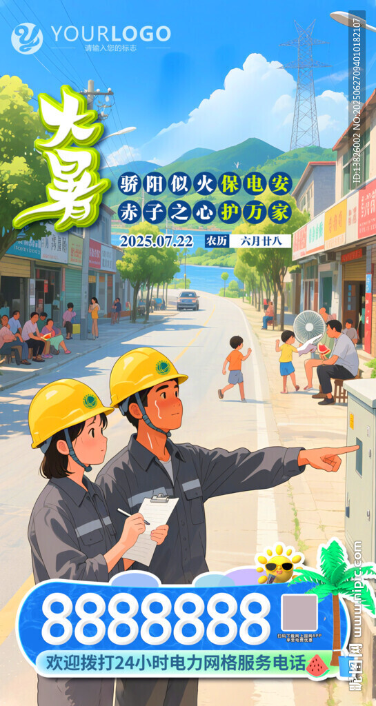電力大暑海報(bào)