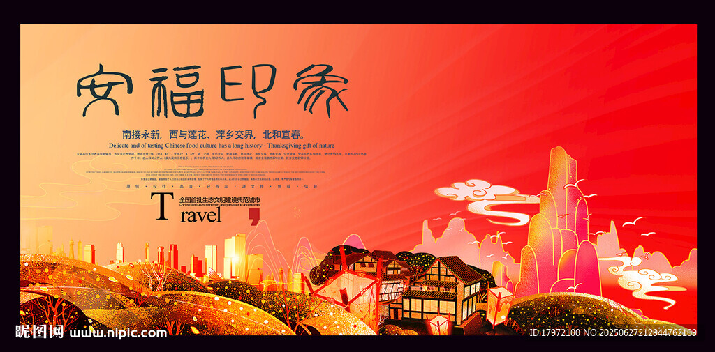 安福印象