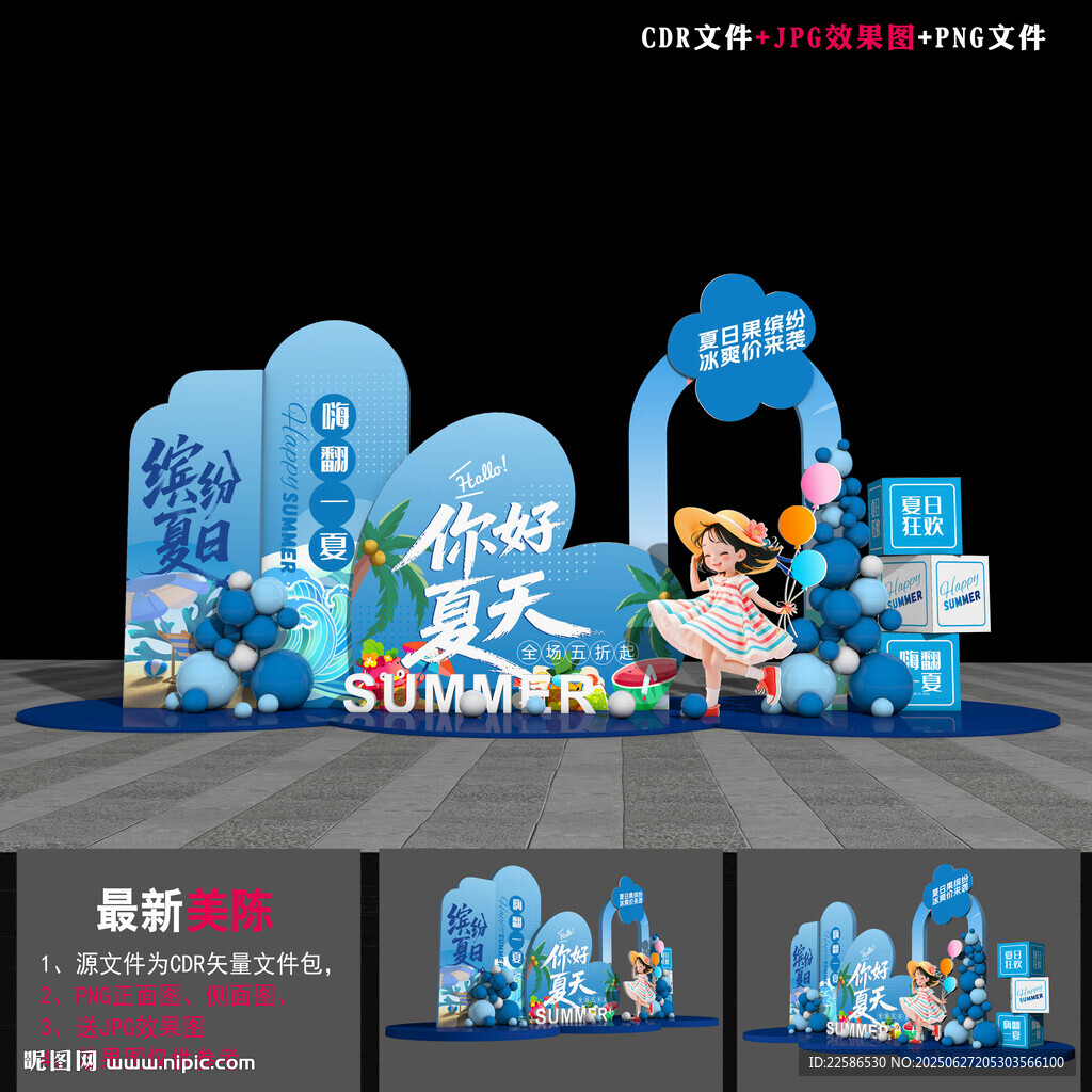 夏天活動美陳