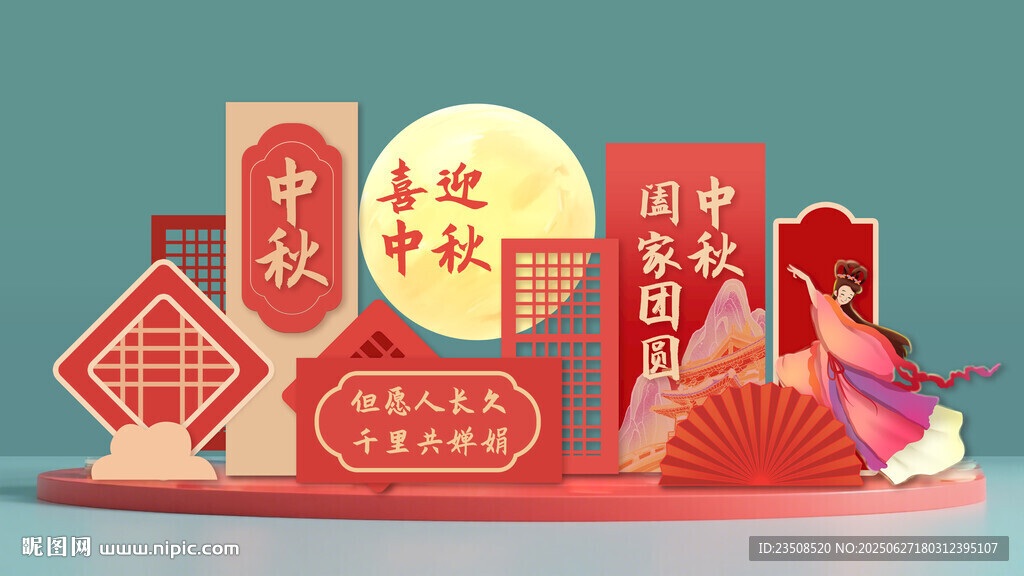 中秋美陳