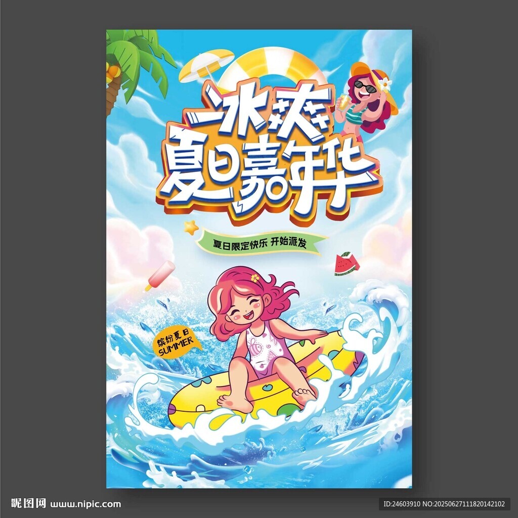 冰爽夏日嘉年華